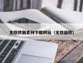 五指山无敌转圈素材下载网站（无敌旋转）